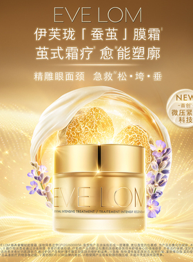 【直播领券 抢付定金】EVE LOM伊芙珑琉金眼油蚕茧眼面膜套组礼物