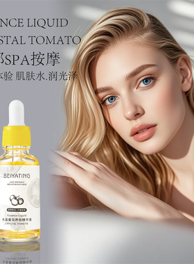 水晶番茄精华液水润保湿面部护肤