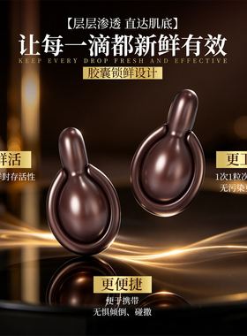 胶囊次抛精华液补水保湿嫩肤焕亮