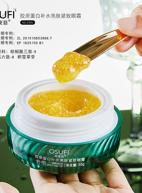 欧束菲胶原蛋白补水亮肤紧致眼霜