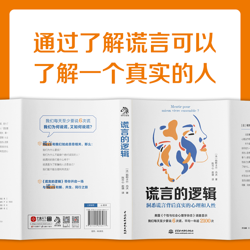 谎言的逻辑 法 帕斯卡尔·内沃 中国水利水电出版社了解谎言的底层逻辑了解人性的关键 看穿说谎者背后真实的心理 心理学畅销书籍 - 图1