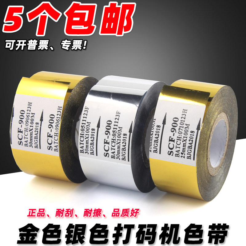 金色scf900 银色金色打码机色带20 25 30mm 100m热烫生产批号色带,淘宝优惠券,粉丝福利购,淘宝优惠卷