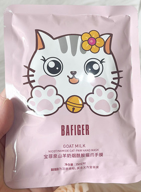 宝菲泉山羊奶烟酰胺猫爪手膜手套补水保湿滋润嫩滑手部护理