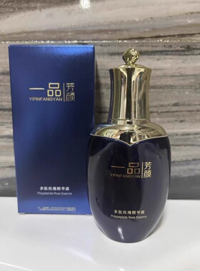 一品芳颜多肽玫瑰精华露（水）美容院同款正品新(宜品芳颜)