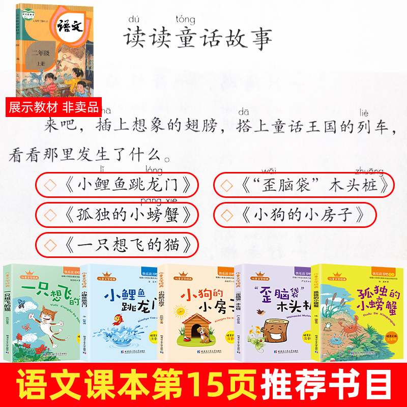 全5册快乐读书吧二年级上册小鲤鱼跳龙门二年级阅读课外书小狗的小房子歪脑袋木头桩一只想飞的猫孤独的小螃蟹小学生课外阅读书籍