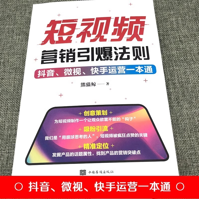 短视频营销引爆法则 抖音微视快手运营一本通从入门到精通开店电子商务直播涨粉起号带货爆款运营电商零基础运营推广引流教程书籍 - 图0