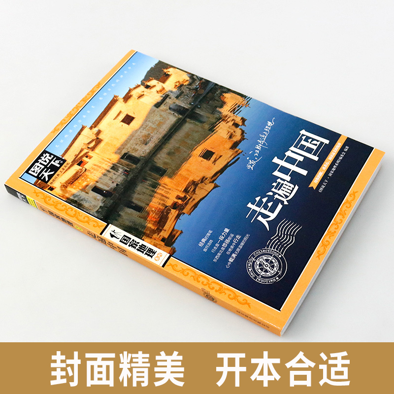 图说天下走遍中国走遍世界人生一定要去的100地方全套4册民俗民情自驾游国内国外游旅游攻略国家地理自然人文旅游指南畅销畅销书籍 - 图0