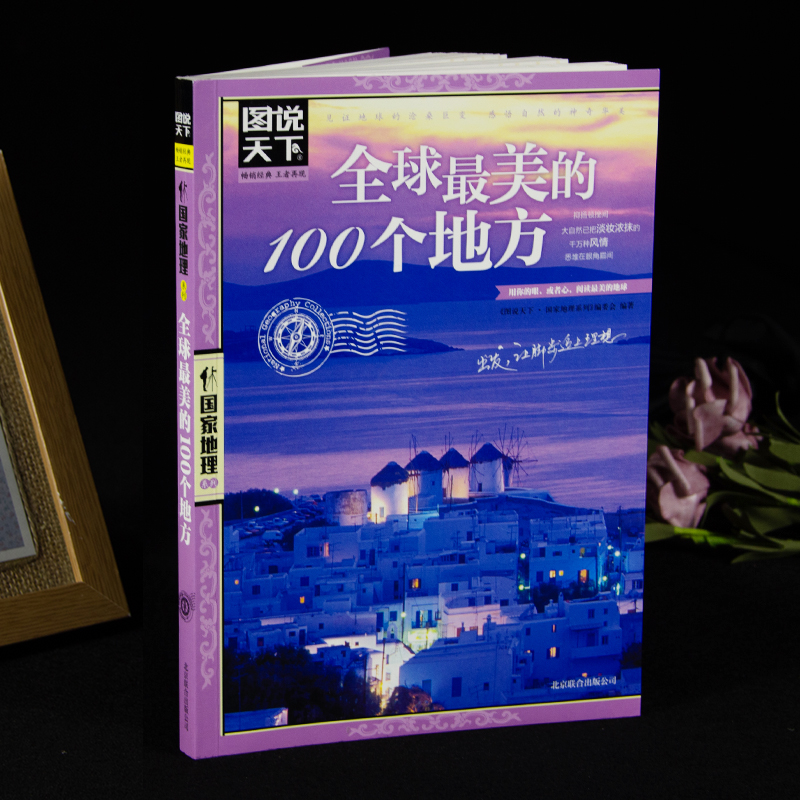 图说天下国家地理系列全球最美的100个地方日本欧洲冰岛旅游畅销书籍中国自驾游路线旅行攻略书自驾自游走遍世界自由行跟团手册-图0