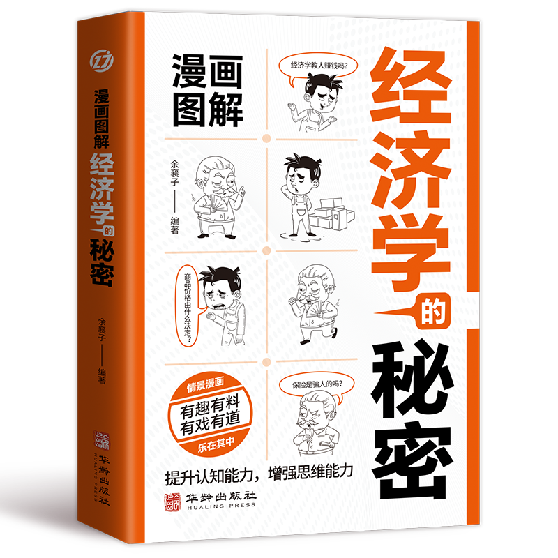 漫画图解经济学的秘密正版经济学一本全通经济学通俗读物经济学常识入门读物金融市场基础知识微观宏观中西方经济学原理畅销书籍-图3