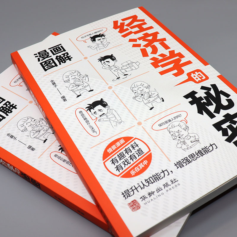 漫画图解经济学的秘密正版经济学一本全通经济学通俗读物经济学常识入门读物金融市场基础知识微观宏观中西方经济学原理畅销书籍-图0