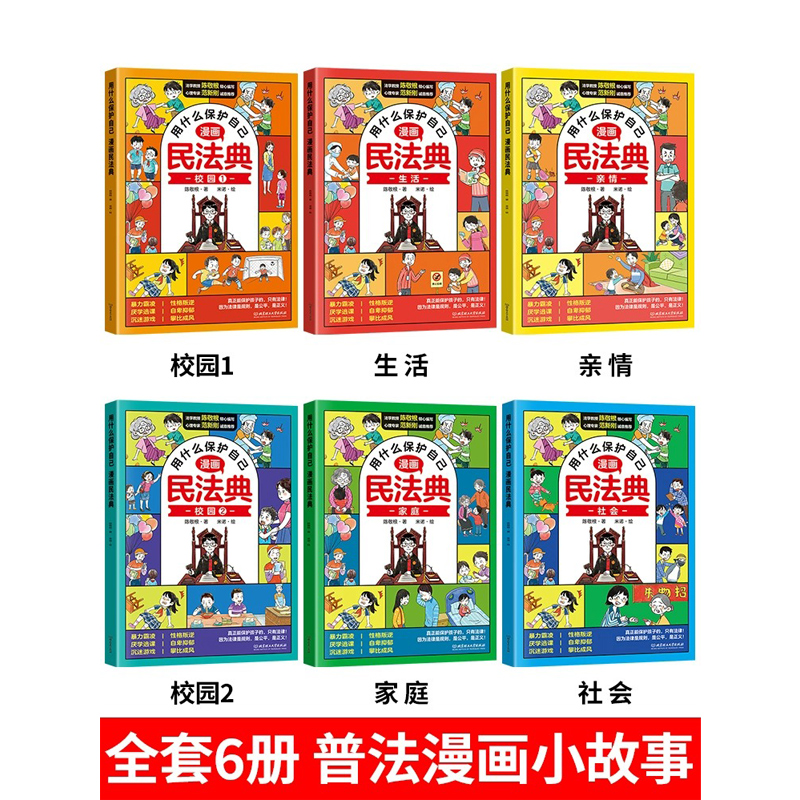 抖音同款】用什么保护自己漫画版民法典全6册儿童版漫画入门这才是孩子爱看的法律启蒙书心里心理自助书明名法典书籍 - 图0