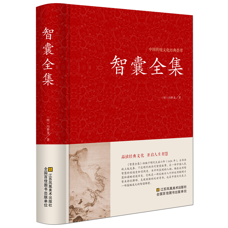 智囊全集冯梦龙著国学经典书籍锁线装文白对照原文注释解析版国学藏书点子库中国古典名著历史小说古代智慧谋略全书-图2