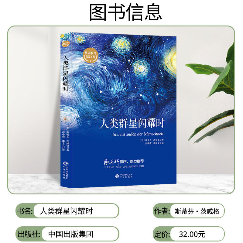 人类群星闪耀时 德文原版直译无删节 斯蒂芬 茨威格传奇杰作 人类的群星闪耀时 余华推荐译本 课外阅读书籍 - 图0