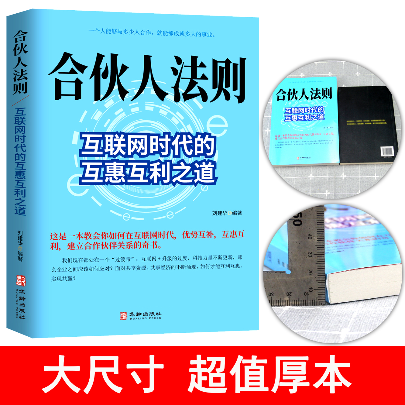 合伙人法则：互联网时代的互惠互利之道 平台思维事业合伙人体系构建实操 管理学书籍企业的成功法则 管理就是带团队 合作共赢 - 图3