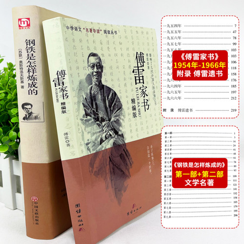 傅雷家书 钢铁是怎样炼成的 正版2册包邮 原著完整版初中生八年级下册必读课外书原版全译无删减初二阅读书籍人教版练成的付雷博雷 - 图2