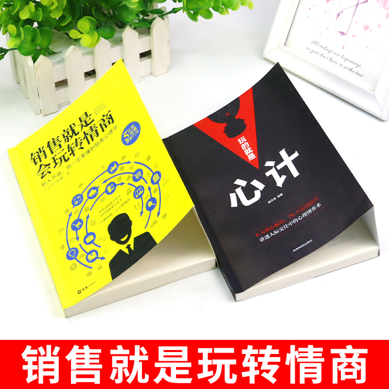 全4册销售就是会玩转情商销售技巧和话术销售类营销管理书籍销售心理学房产汽车二手直销书籍话说到客户心里学技巧口才销售书籍 - 图0