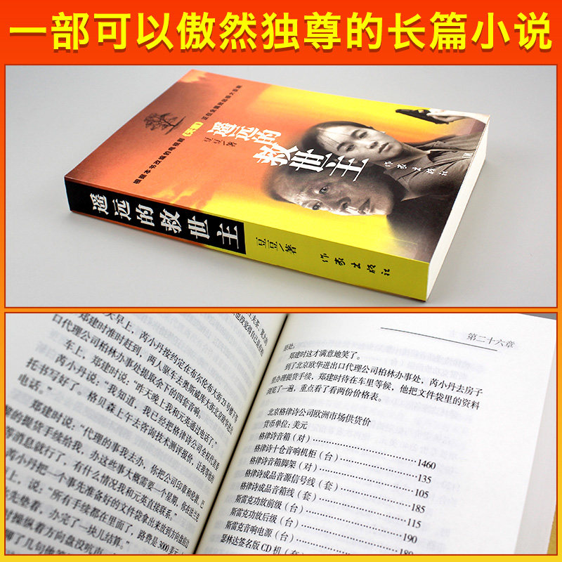 遥远的救世主未删减正版原著天幕红尘天局 豆豆三部曲无删减版书籍 天道2005原版书 畅销书排行榜文学小说名著作品集全套 - 图1