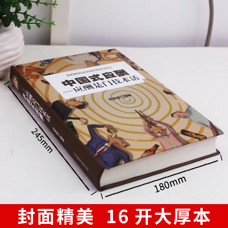 中国式应酬是门技术活正版 现代商务社交礼仪书籍大全职场人情世故人际交往关系中国式酒局应酬学中国式应酬与潜规则畅销书排行榜 - 图0