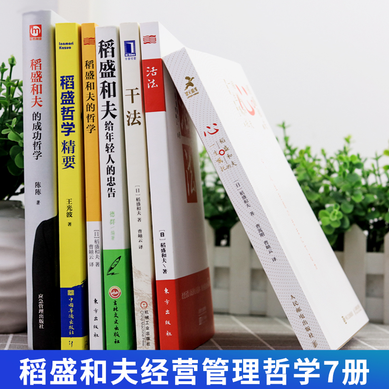 稻盛和夫的书籍全套15册 干法活法心法三本给年轻人的忠告成功哲学精要领导力正版全集从零开始学创业企业管理类书籍商业穿越寒冬