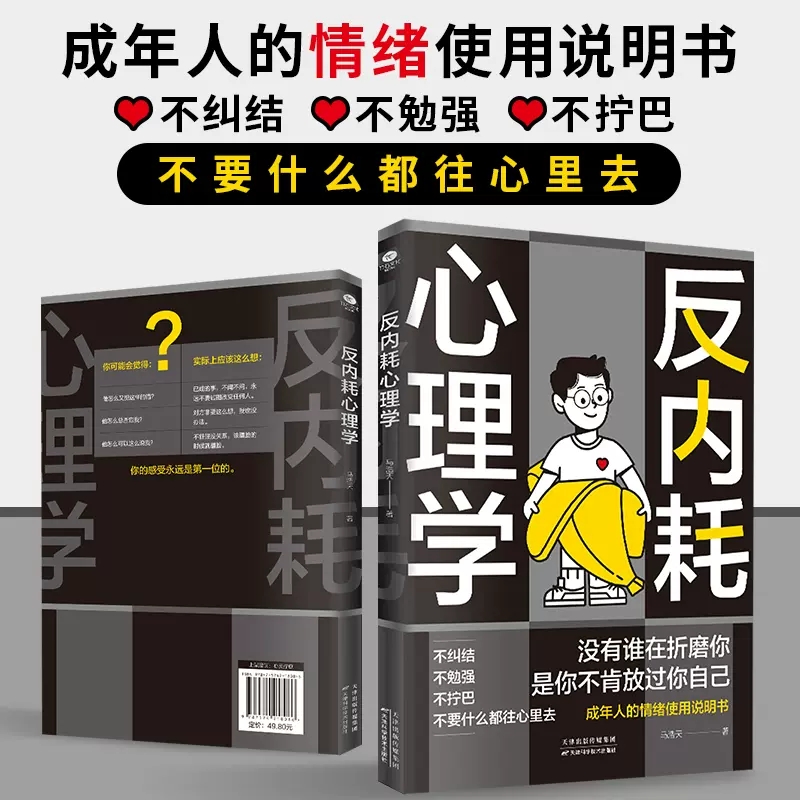 抖音同款】反内耗心理学+社交恐惧心理学 拒绝社恐 缓解自卑焦虑不内耗停止精神内耗原生家庭心理学入门基础正版书籍反脆弱心里学w - 图2