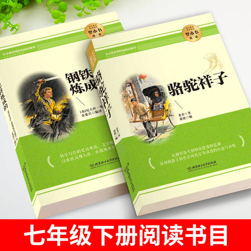 骆驼祥子和钢铁是怎样炼成的七年级下册必读正版课外书人教版海底两万里书原著老舍著初中生初一下册青少年读物必读完整版无删减 - 图0