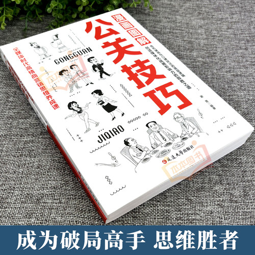 【抖音同款】漫画图解公关技巧+情商突破圈层向上回话的技术高情商聊天中国式人情世故社交的实战技巧提高升自己社交情商正版书籍 - 图2