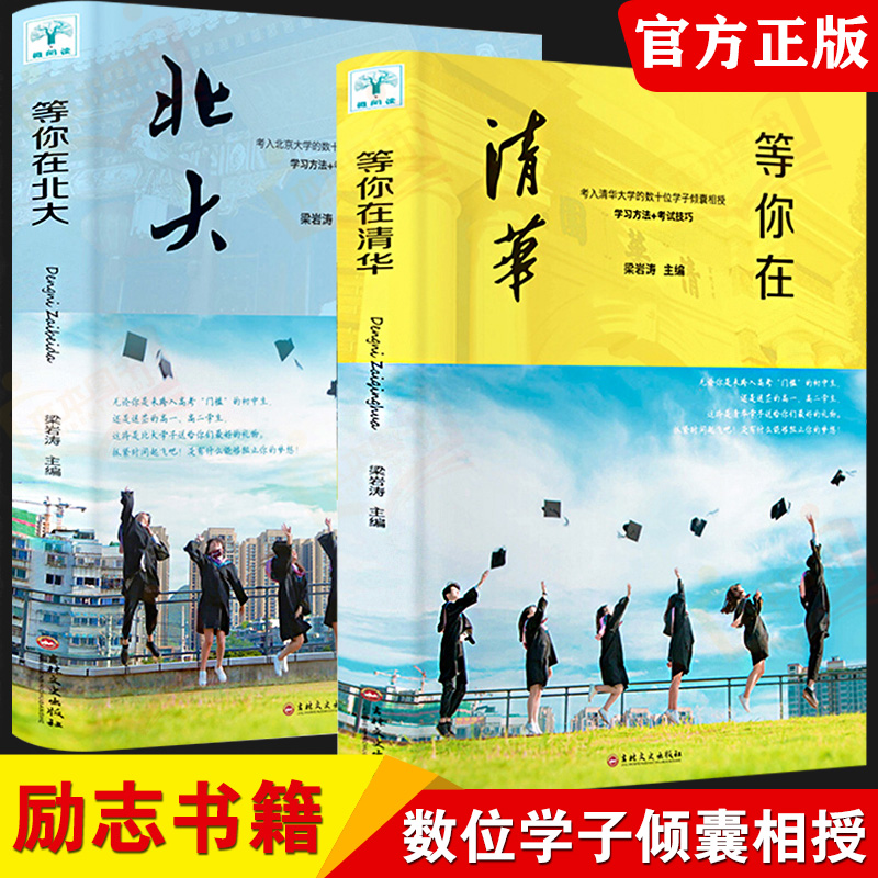 正版全两册正版包邮等你在北大清华 北大在等你套装 中考高考学习窍门书 清华北大不是梦 学习方法中小学生教育考试等你在清华北大