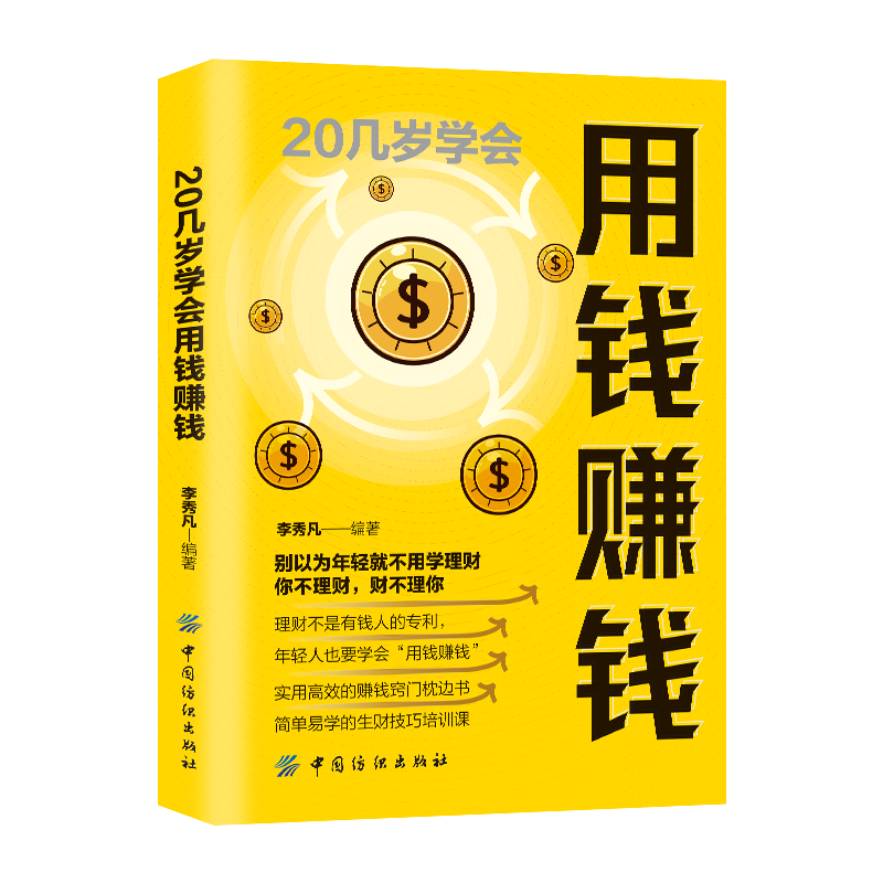 20几岁学会用钱赚钱 财务管理书籍家庭个人理财书正版财富自由之路你的时间80%都用错了思维方法投资学理财入门基础畅销书 - 图3