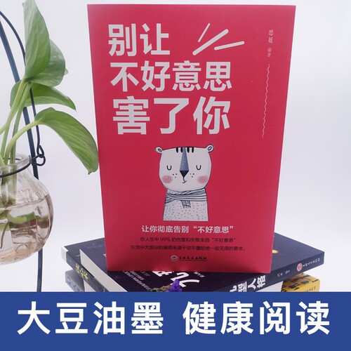 别让不好意思害了你正版心理学入门基础书籍人际交往沟通心里学培养自信的书别让不会说话害了你情商书籍畅销书排行榜 - 图0