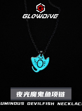 Glowdive 夜光魔鬼鱼项链 个性发光配饰夜光饰品吊坠挂件夜潜周边