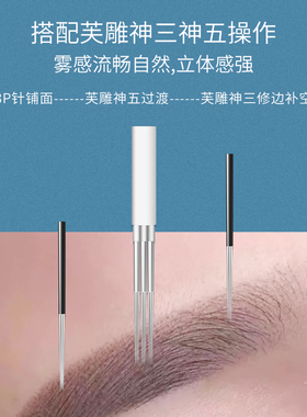 纹眉纹眉手工上色打雾针