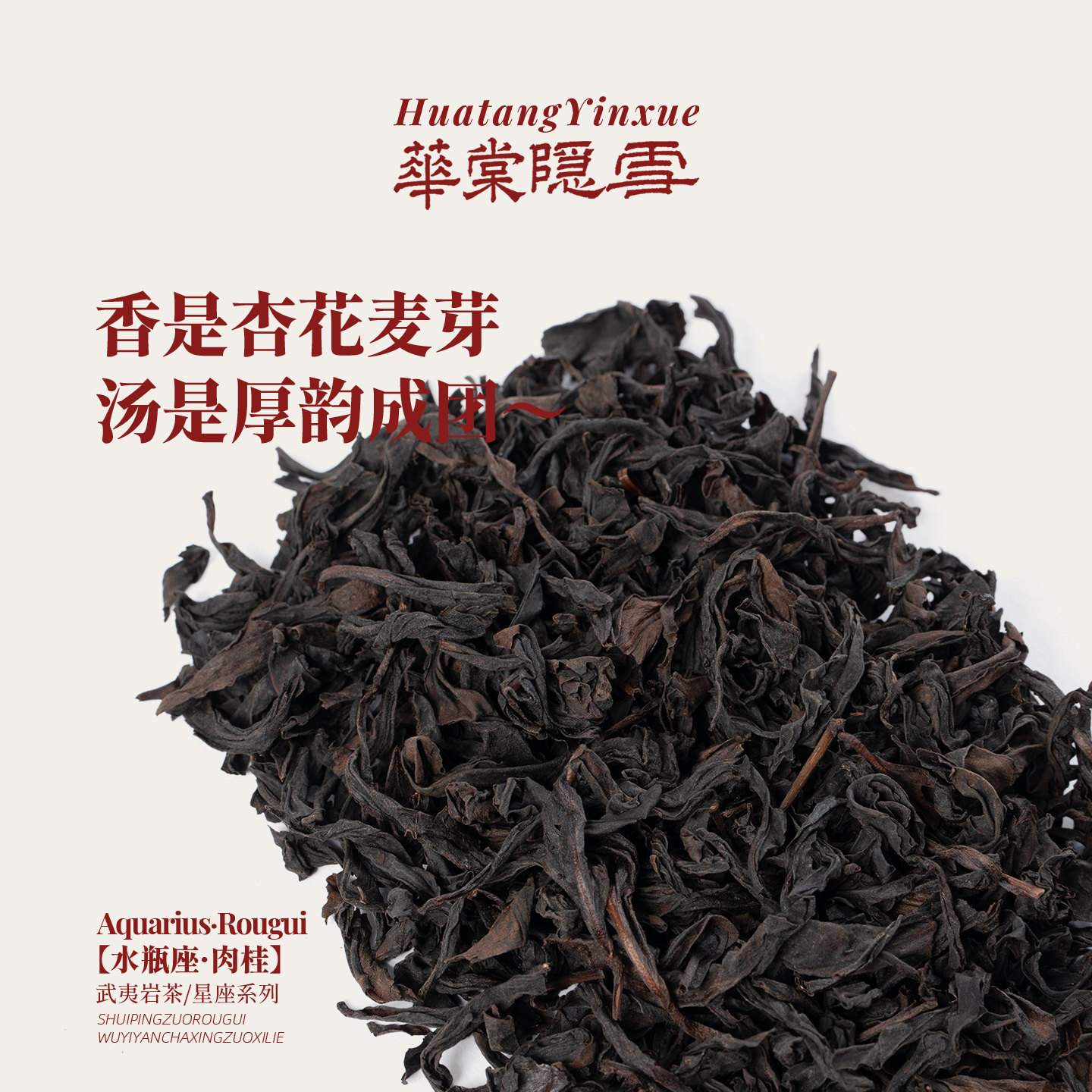 【新品首发】华棠隐雪『水瓶座·肉桂』中火武夷岩茶茶叶,淘宝优惠券,粉丝福利购,淘宝优惠卷