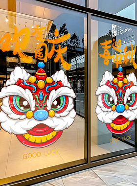 欢度国庆中秋舞狮灯笼玻璃贴纸店铺橱窗装饰贴画布置狮子头静电贴