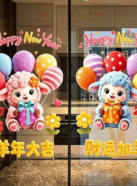2027羊年新年装饰UV静电门贴纸店铺橱窗布置毛绒小羊气球窗花贴画