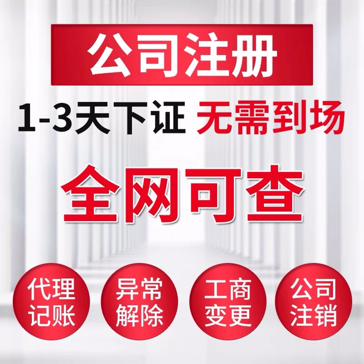 安徽合肥芜湖铜陵黄山市公司注册个体户营业执照代办理注销变更 - 图0