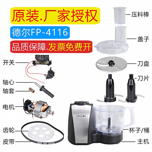 德尔fp-4116绞肉机蒜蓉机配件姜刀片电动食品加工器搅碎打蒜泥机 - 图0