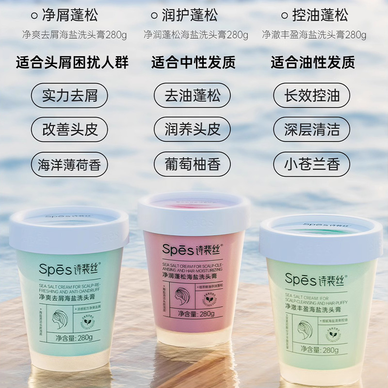 Spes诗裴丝海盐洗头膏去油蓬松去屑洗发水止痒男女士头皮磨砂膏 - 图2
