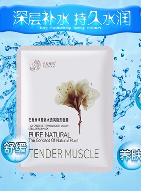 10盒装菲姿蔓妮净颜补水保湿面膜