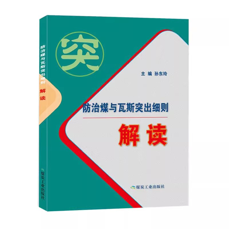 防治煤与瓦斯突出细则解读 9787502073299 煤炭工业出版社 防突细则解读 煤矿防突细则专家解读 煤矿安全书籍 - 图2