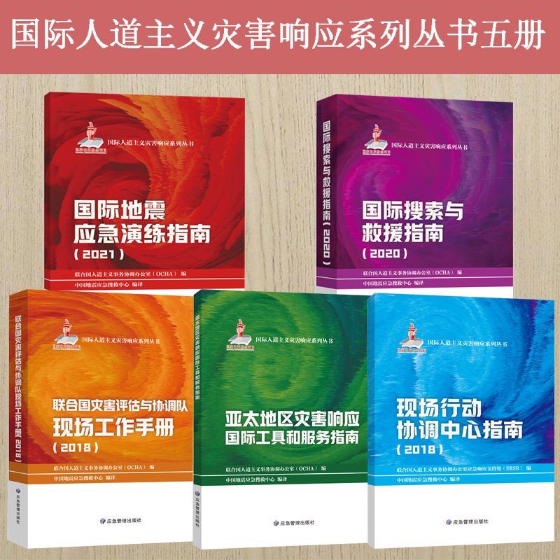 国际人道主义灾害影响系列丛书 现场行动协调中心指南国际搜索与救援国际地震应急演练联合国灾害评估与协调队现场工作手册灾害