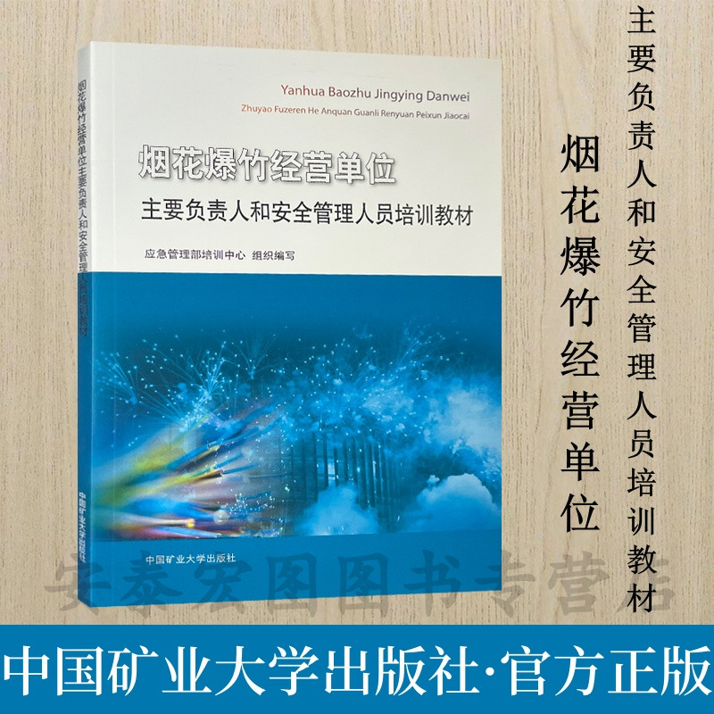烟花爆竹经营单位主要负责人和安全管理人员培训教材应急管理部培训中心组织编写矿业大学出版社 - 图1
