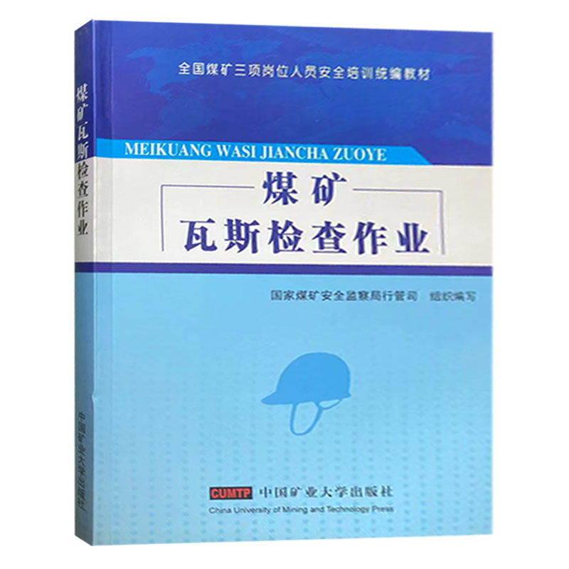 煤矿瓦斯检查作业  全国煤矿三项岗位人员安全培训统编教材国家煤矿安全监察局行管司组织编写 - 图0