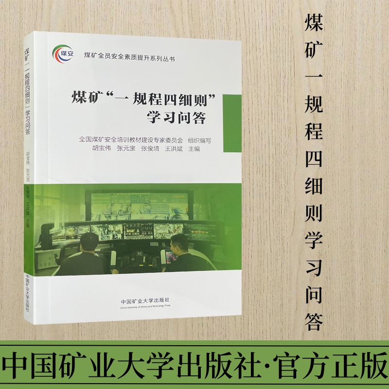 煤矿一规程四细则学习问答2024通用版 中国矿业大学出版社（本书配套有PPT课件、考试题库软件、模拟考试试题）9787564657901 - 图2