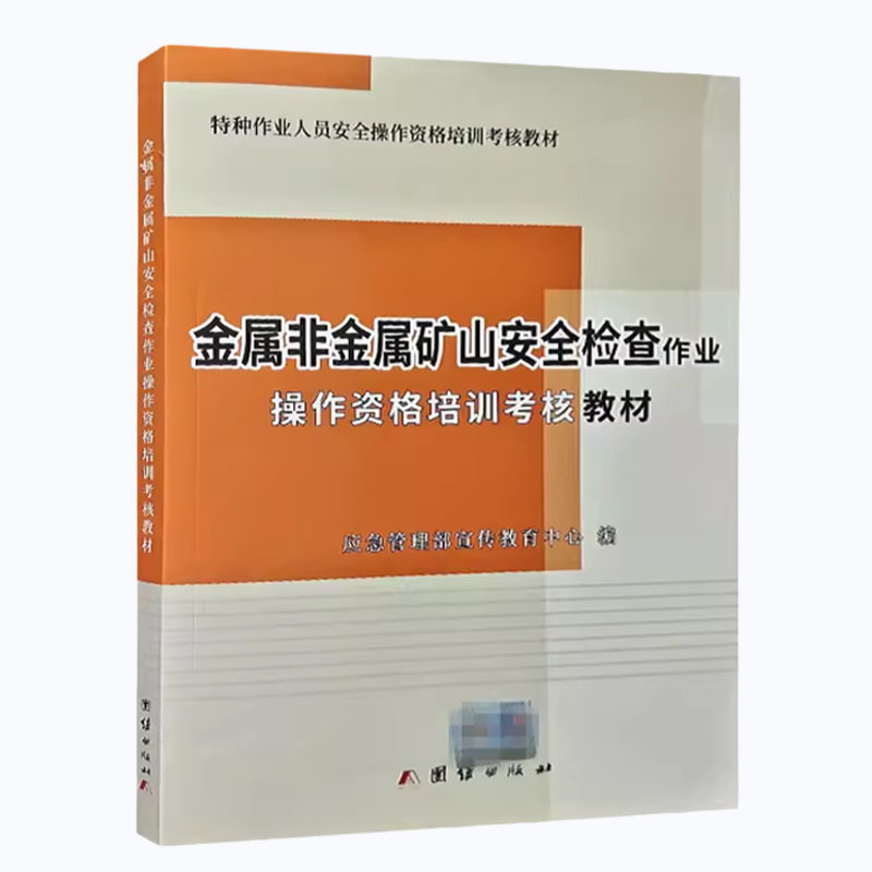 金属非金属矿山安全检查作业操作资格培训考核教材2024通用 特种作业人员安全操作资格培训考核教材 - 图3