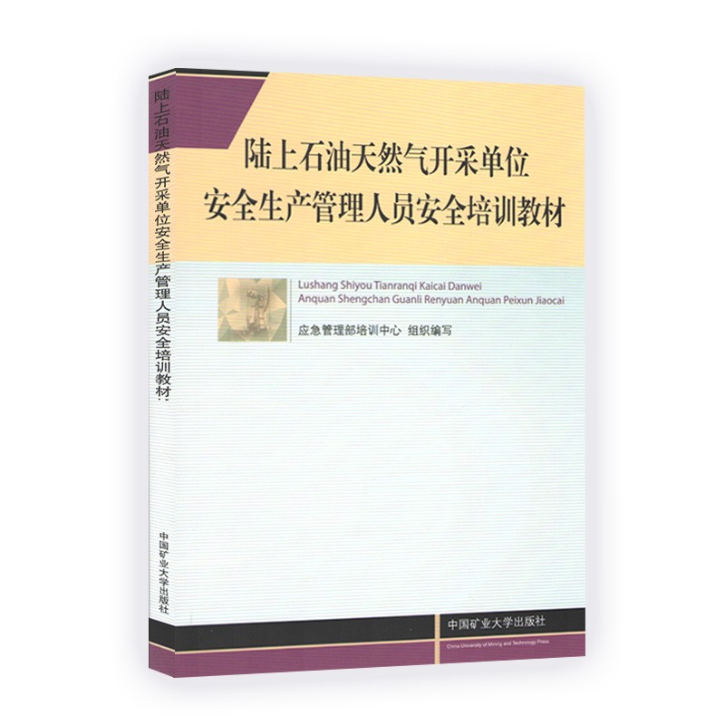 陆上石油天然气开采单位安全生产管理人员安全培训教材应急管理部培训中心组织编写——中国矿业大学出版社 - 图0