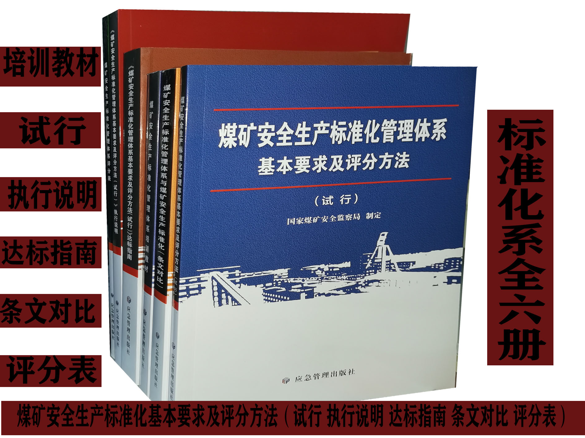 煤矿安全生产标准化管理体系套装6册培训教材试行条文对比达标指南评分表执行说明-图0