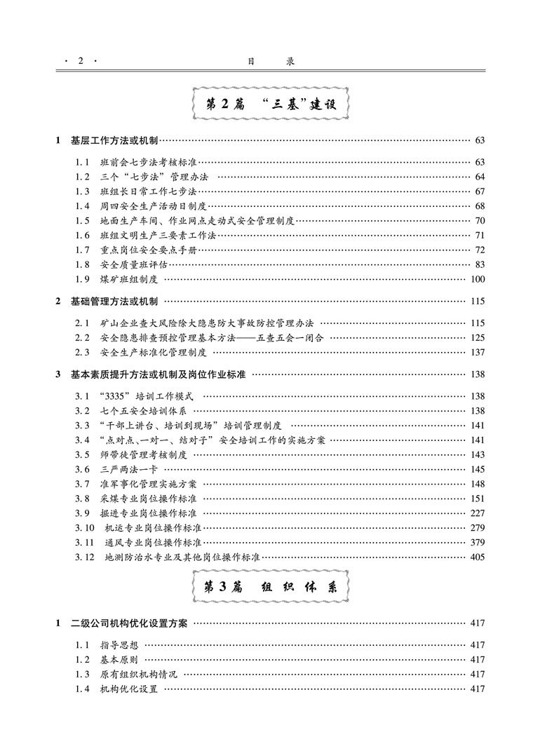 晋能集团136安全管理模式全四册9787502082499应急管理出版社安全管理书籍 李国彪陈旭忠主编 - 图3