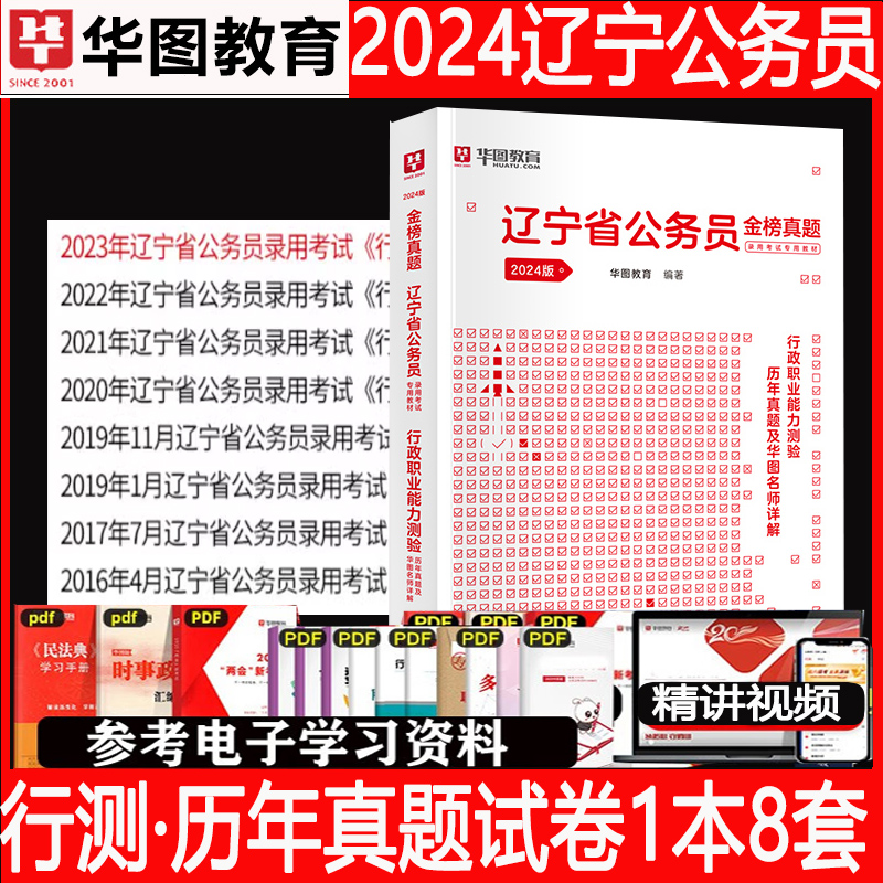 辽宁省考历年真题试卷华图2024辽宁省公务员考试考公教材用书辽宁公务员2023行测申论真题套题辽宁省考行测5000题公安公考刷题库 - 图1