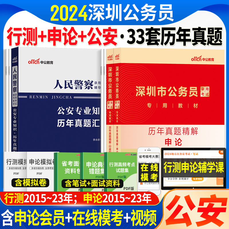 深圳市考公安岗2024年深圳公务员人民警察考试书公安基础专业知识申论行测教材历年真题库试卷深圳省考公务员公安联考招警辅警2023-图2