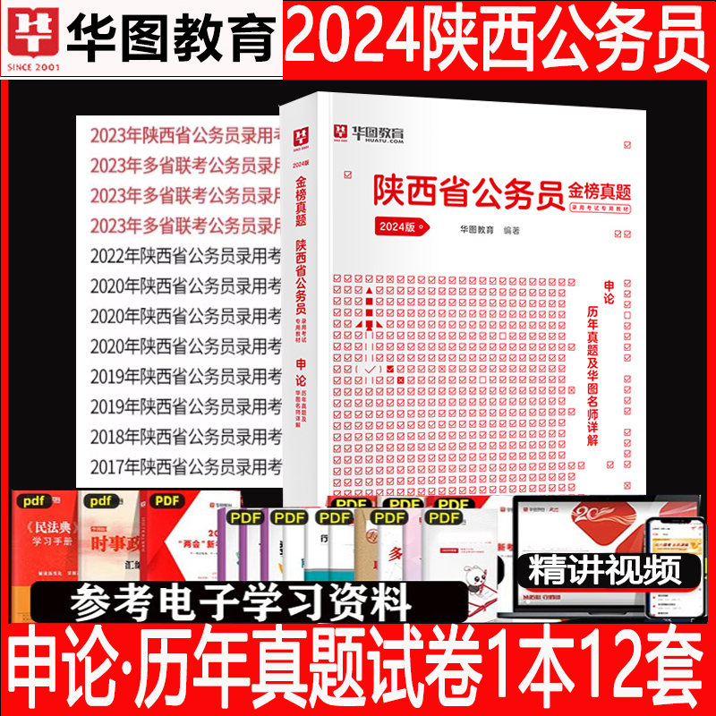 陕西省考历年真题试卷华图2024陕西省公务员考试考公教材用书陕西公务员2023行测申论真题套题陕西省考行测5000题公安公考刷题库 - 图0